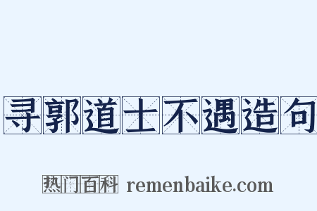 寻郭道士不遇造句是什么意思的图片